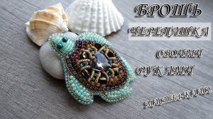 Брошь черепаха. Turtle brooch.DIY. Брошь своими руками.