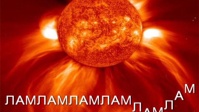 Активация Муладхары - ЛАМ