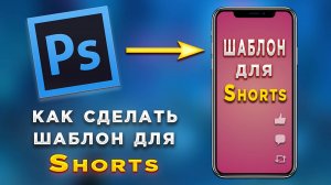 Как сделать шаблон для видео Shorts в Фотошопе Photoshop