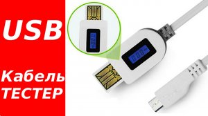 ⚡ USB - MICRO USB КАБЕЛЬ С ИЗМЕРЕНИЕМ ТОКА И НАПРЯЖЕНИЯ С АЛИЭКСПРЕСС
