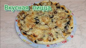 Пицца с рыбными консервами