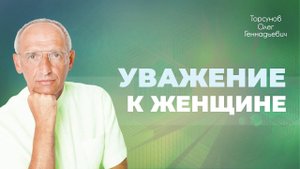 Что женщина ждёт от мужчины? Поведение мужчины в отношениях (Торсунов О. Г.)