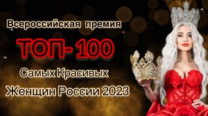 Ежегодная Всероссийская премия «Топ 100 Самых Красивых Женщин России»