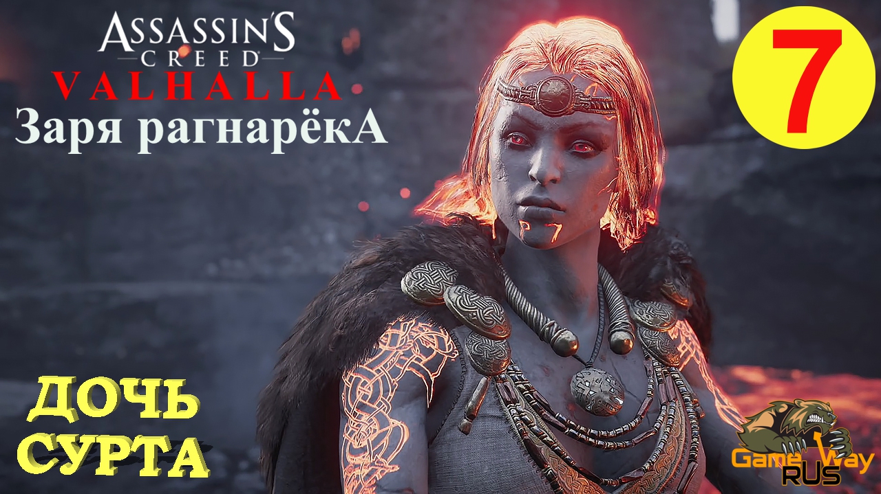 ЗАРЯ РАГНАРЁКА. ASSASSIN'S CREED ВАЛЬГАЛЛА #7 ? Xbox SX ДОЧЬ СУРТА. Прохождение на русском.