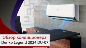 Обзор кондиционера Denko Legend 2024 DU-07 от компании "Мир Кондиционеров"