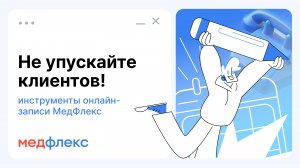 Не упускайте клиентов! Инструменты онлайн-записи МедФлекс