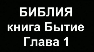 БИБЛИЯ Бытие глава 1