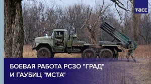 Боевая работа РСЗО "Град"  и гаубиц "Мста"