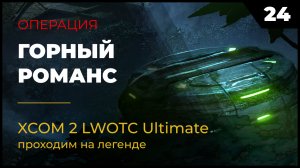 XCOM 2 LWOTC Прохождение #2 24 Горный романс на легенде Ultimate Mod