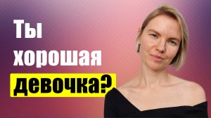 Ты хорошая девочка? / Психология