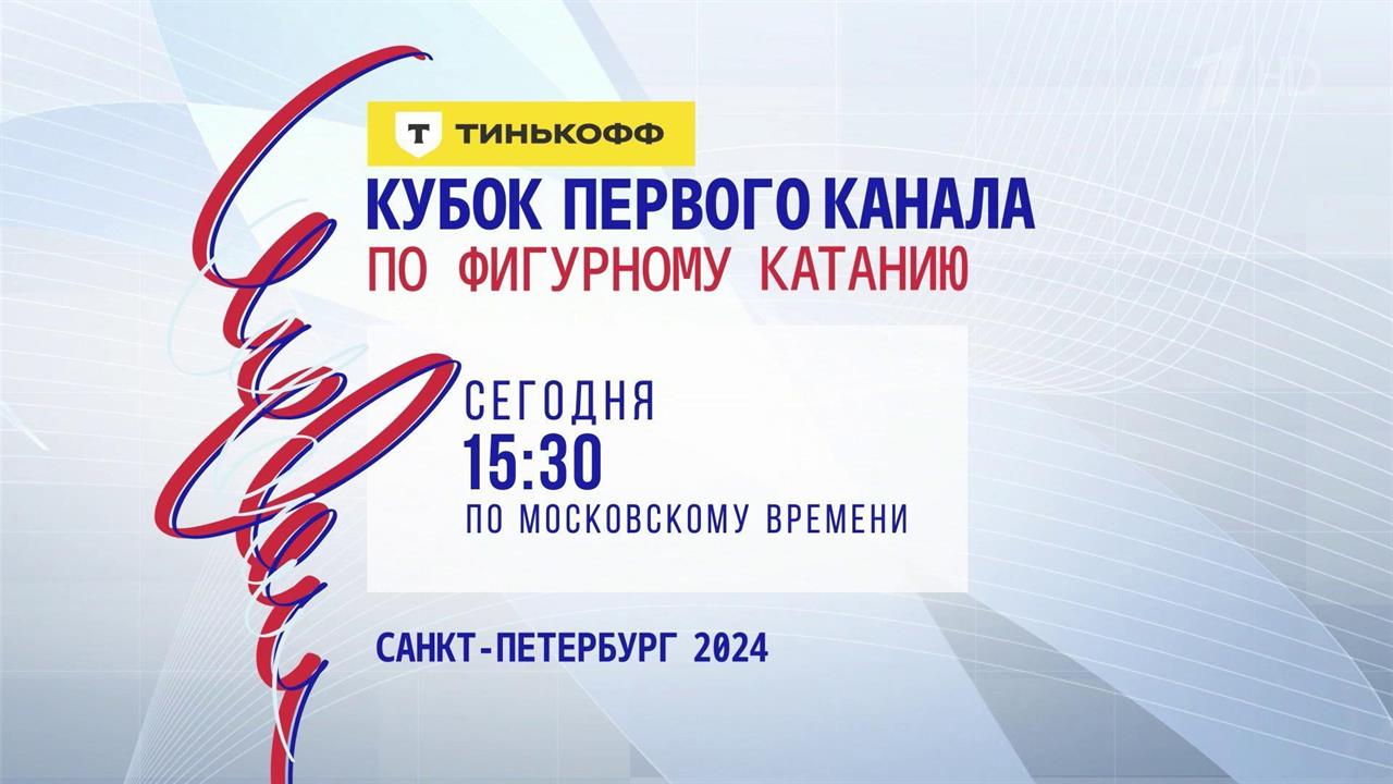 В Санкт-Петербурге стартует Тинькофф Кубок Первого канала по фигурному катанию