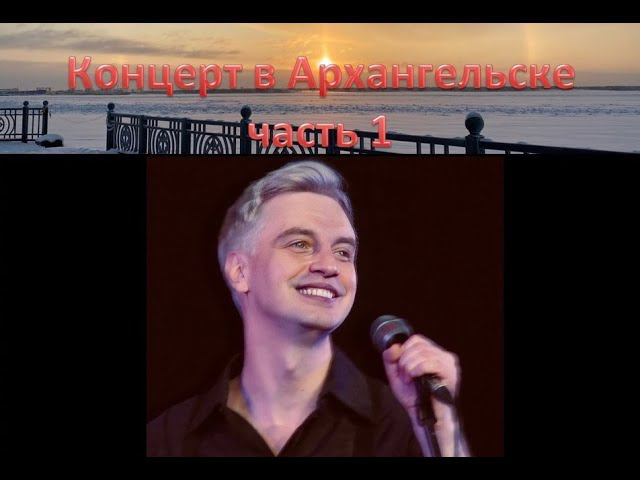 Алексей Гоман и Маленький оркестр. Концерт в Архангельске 06.01.2023. часть 1. смотреть онлайн
