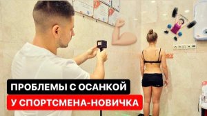 Какие проблемы со здоровьем и осанкой у спортсмена-новичка???♀️