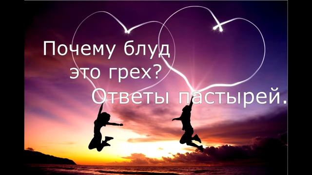 Почему блуд это грех