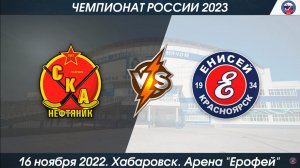 СКА-Нефтяник- (Хабаровск) - Енисей- (Красноярск) 6-3 (16-11-2022)
