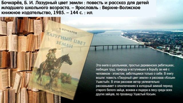 Виртуальная выставка, посвященная 95-летию со дня рождения писателя и педагога Б.И. Бочкарева смотреть онлайн