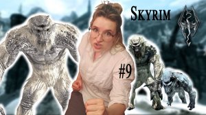 БЕЖИМ ДО УСТЕНГРЕВА | The Elder Scrolls V: Skyrim | #9 (SisterPlay)