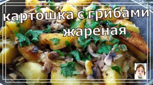 Жареная картошка с грибами по-крестьянски, не рецепт, а сказка