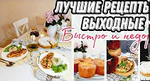 Меню на 2 дня/Быстрые бюджетные рецепты/Выпечка к чаю