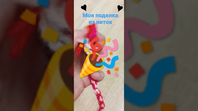 моя поделка из ниток ♥♥♥♥