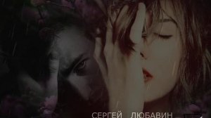 Сергей Любавин - НЕЖНОСТЬ