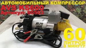 Автомобильный компрессор AVS KS 600 - распаковка, обзор и пример работы