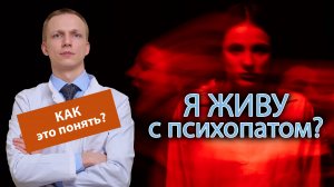 ? Как понять, что живешь с психопатом? ?