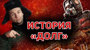 СТАЛКЕР - Группировка "Долг" (История)