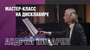 Пианист Андрей Писарев о Дисклавире Yamaha. Мастер-класс Москва-Токио.