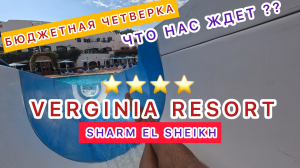?? ШОК‼️ БЮДЖЕТНАЯ ЧЕТВЕРКА ⭐️ ЧТО НАС ЖДЕТ ⁉️VERGINIA RESORT & SPA 4* / ШАРМ ЭЛЬ ШЕЙХ /