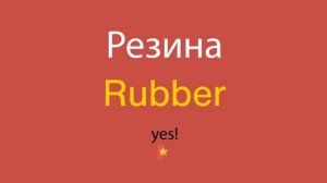 Резина по-английски
