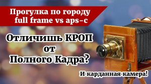 Сравнение полного кадра и кропа / карданная камера