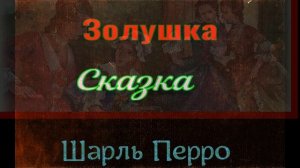 Золушка  ,Замарашка  ,Шарль Перро , Сказки  ,читает Павел Беседин