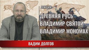 Древняя Русь. От Владимира Святого до Мономаха