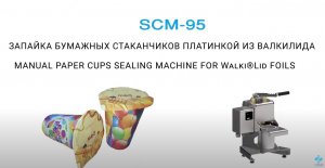 Запайка бумажных стаканчиков платинкой из валкилида.mp4