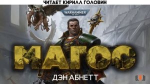 Warhammer 40K. Дэн Абнетт - "Магос", цикл "Эйзенхорн", книга IV, аудиокнига, Часть 3