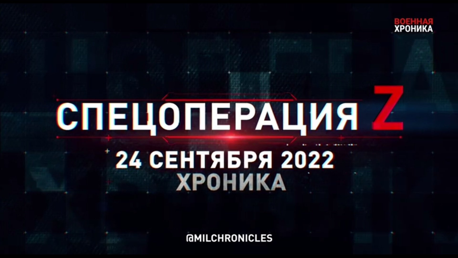 СПЕЦОПЕРАЦИЯ Z | 24.09.2022