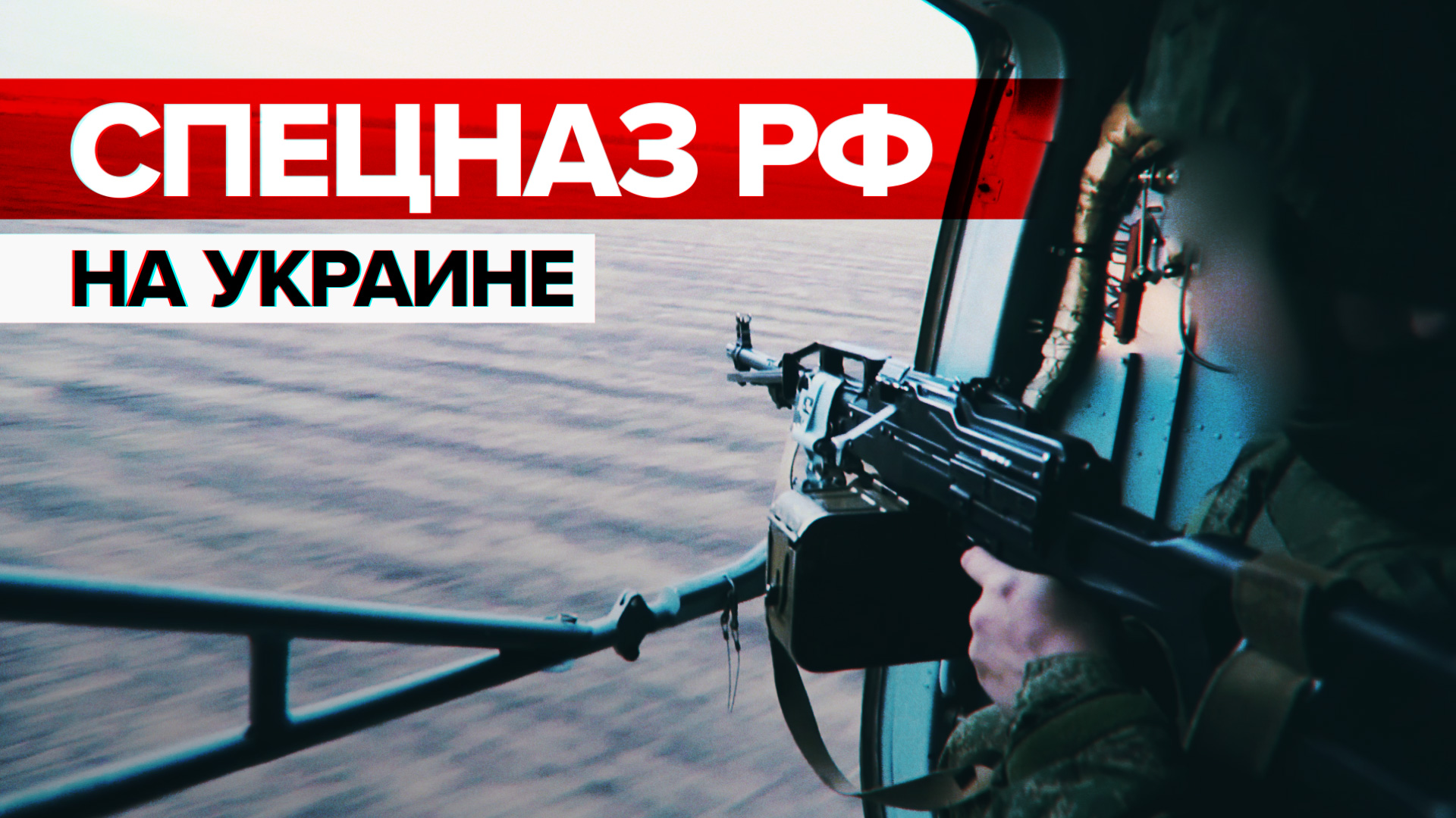 Работа спецназа ВС РФ во время спецоперации на Украине — видео