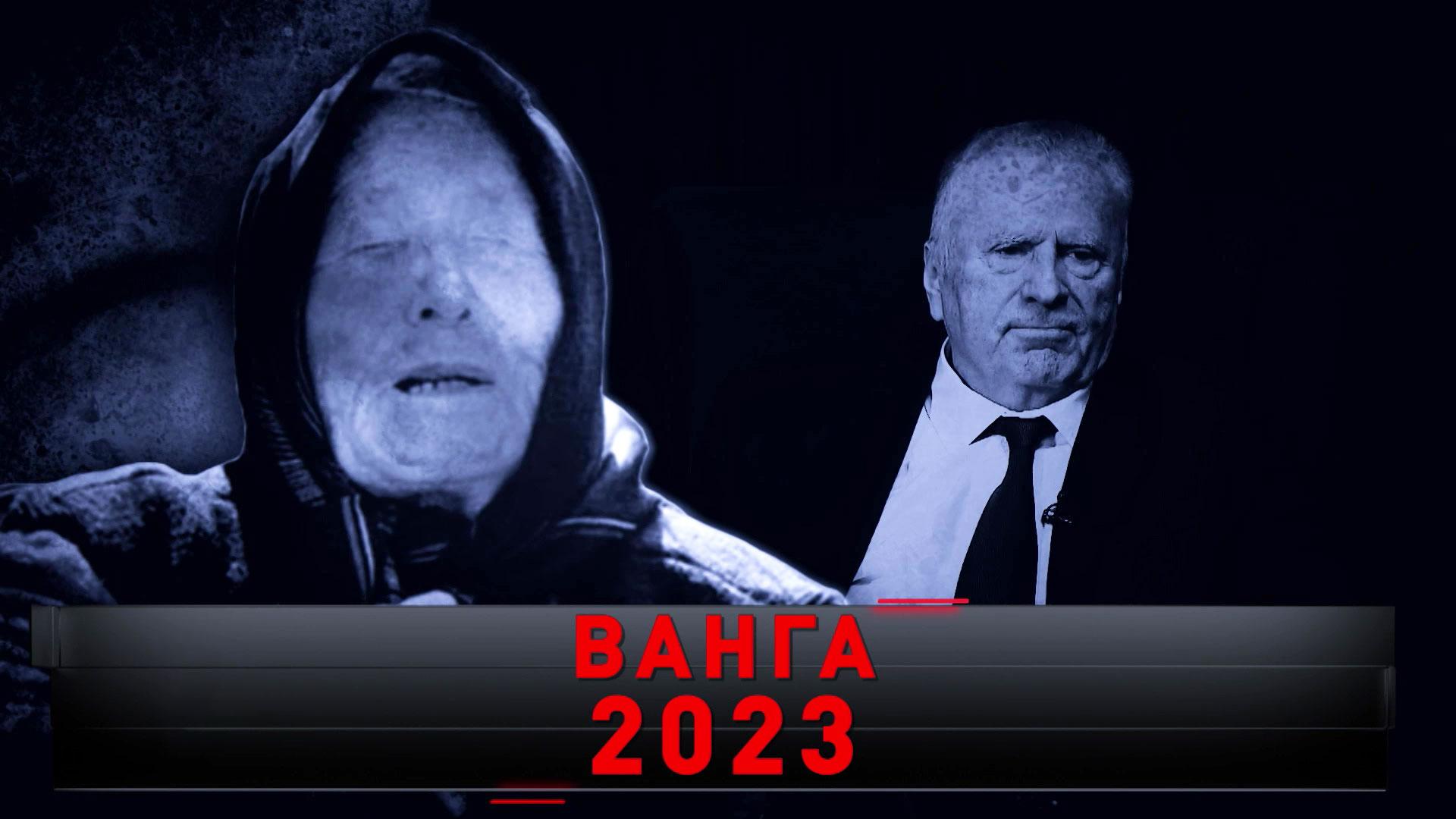 «Ванга 2023» | 23 тайных пророчества | «Новые русские сенсации»