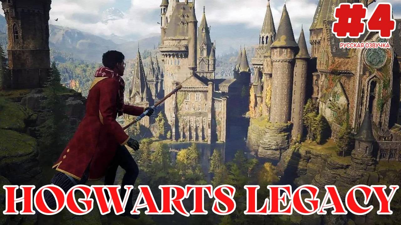 Hogwarts Legacy ролевая игра прохождение на русском игрофильм