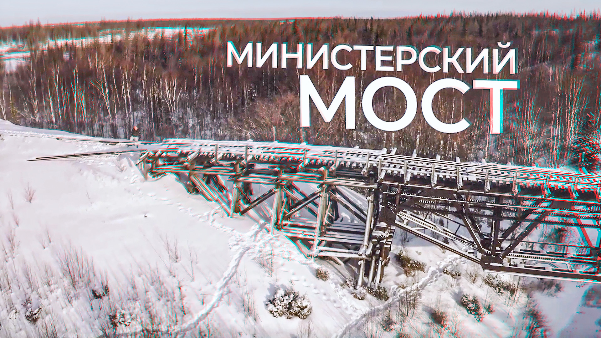 Тайны Крайнего Севера: Министерский мост | 100 топовых мест Ямала