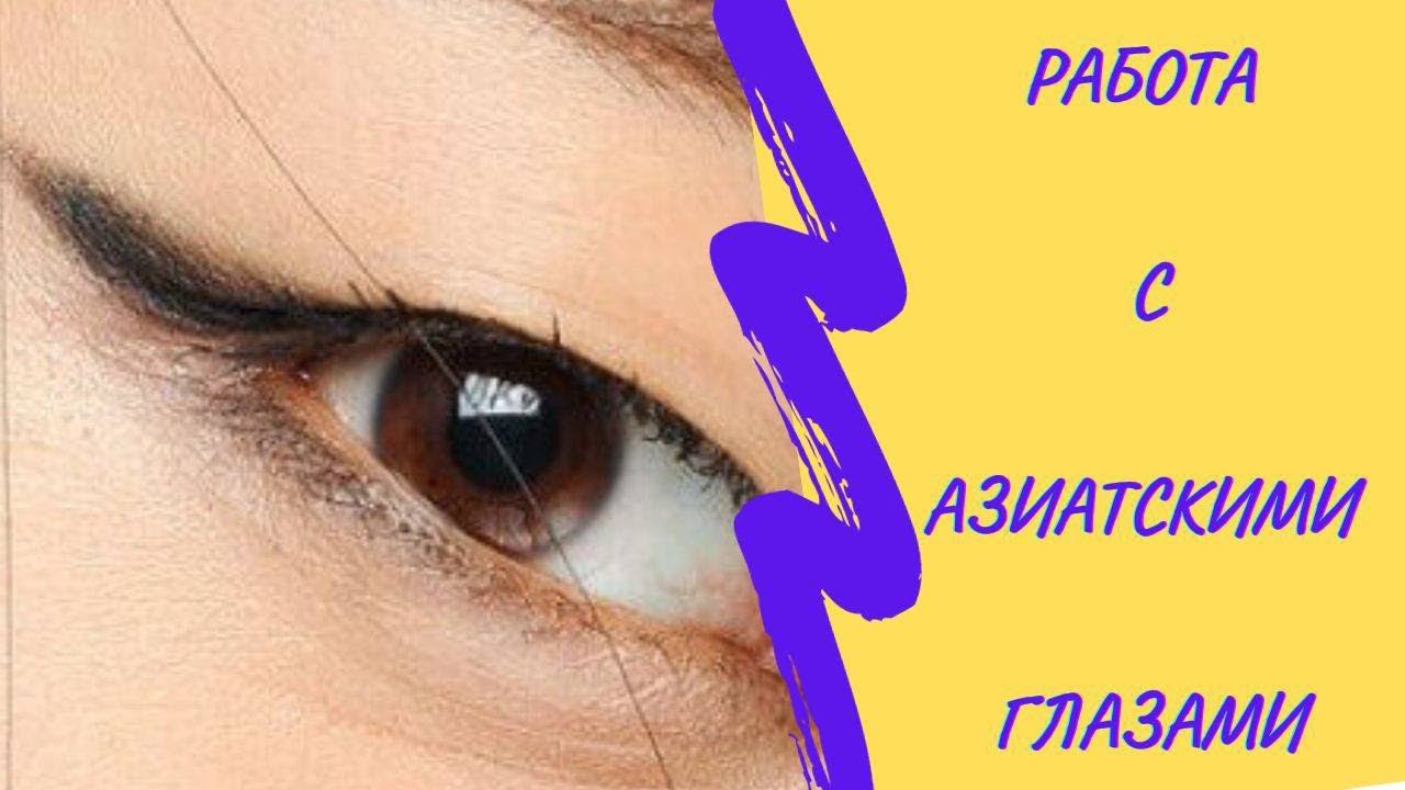 РАБОТА С АЗИАТСКИМИ ГЛАЗАМИ при наращивании ресниц! #lashes #ресницы #лэшмейкер #lash #lashcourse