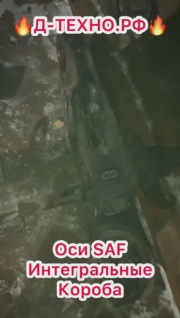 Ремонт осей SAF с гарантей 3 года без ограничений.