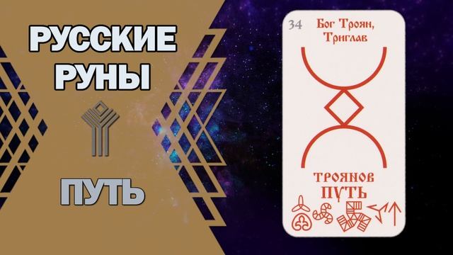 Русские руны: руна Путь