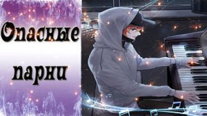 Dangerous Fellows / Опасные парни / Ночной дозор с Юджином - 1 / Обещаю сыграть тебе еще раз / ?