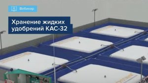 ХРАНЕНИЕ ЖИДКИХ УДОБРЕНИЙ КАС-32