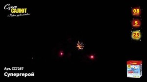 СС7257 Салют "Супергерой" (0,8 * 25)