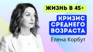 Кризис среднего возраста. Миф или реальность #саморазвитие #кризис #45лет