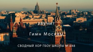 Гимн Москвы