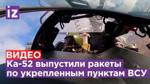 Экипажи ударных вертолетов Ка-52 выполнили пуски ракет по обнаруженным укрепленным пунктам ВСУ